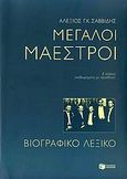 Μεγάλοι μαέστροι, Βιογραφικό λεξικό, Σαββίδης, Αλέξης Γ. Κ., Εκδόσεις Πατάκη, 2009