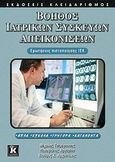 Βοηθός ιατρικών συσκευών απεικονίσεων, Ερωτήσεις πιστοποίησης ΙΕΚ, Συλλογικό έργο, Κλειδάριθμος, 2009