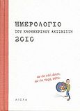 Ημερολόγιο του καθημερινού ακτιβιστή 2010, Αν όχι εσύ, ποιος; Αν όχι τώρα, πότε;, Κουβαράς, Γεράσιμος, Αιώρα, 2009