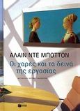 Οι χαρές και τα δεινά της εργασίας, , De Botton, Alain, Εκδόσεις Πατάκη, 2009