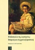 Η διδασκαλία της λογοτεχνίας: Ιστορική και συγχρονική προοπτική, , Συλλογικό έργο, Περί Τεχνών, 2008