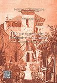 Η πρώτη μονή των Καπουκίνων στην Αθήνα, Ιστορία και αρχιτεκτονική του κτηρίου, Παγώνης, Κωνσταντίνος Γ., Αποστολικό Βικαριάτο Θεσσαλονίκης, 2009