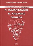 Οι μεγάλοι δημιουργοί του λόγου και της τέχνης, Ν. Καζαντζάκης, Κ. Καβάφης, Όμηρος, Γαλάνης, Γιώργος Φ., Mystis Editions, 2009