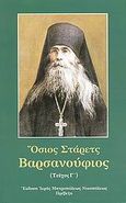 Όσιος Στάρετς Βαρσανούφιος, , Afanasiev, Victor, Ιερά Μητρόπολις Νικοπόλεως και Πρεβέζης, 2008