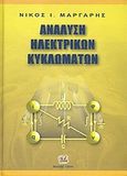 Ανάλυση ηλεκτρικών κυκλωμάτων, , Μάργαρης, Νίκος Ι., καθηγητής ηλ. κυκλωμάτων, Τζιόλα, 2009