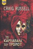 Το καρναβάλι του τρόμου, , Russell, Craig, Bell / Χαρλένικ Ελλάς, 2009