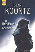 Ο παράξενος αδελφός, , Koontz, Dean R., Bell / Χαρλένικ Ελλάς, 2009