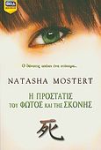 Η προστάτις του φωτός και της σκόνης, , Mostert, Natasha, Bell / Χαρλένικ Ελλάς, 2009