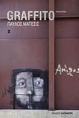 Graffito, Μυθιστόρημα, Μάτεσις, Παύλος, 1933-2013, Εκδόσεις Καστανιώτη, 2009