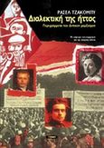 Διαλεκτική της ήττας, Περίγραμμα του δυτικού μαρξισμού, Jacoby, Russell, Νησίδες, 2009