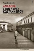 Αναφορά στον Κύριο Κωστάκη Πρου, Διηγήματα, αφηγήσεις και ασκήσεις γραπτού λόγου, Κακουλίδης, Γιάννης, 1946-, Εκδόσεις Καστανιώτη, 2009