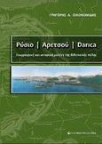 Ρύσιο - Αρετσού - Darica, Γεωγραφική και ιστορική μελέτη της βιθυνιακής πόλης, Οικονομίδης, Γρηγόρης Α., University Studio Press, 2009