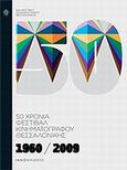 1960-2009: 50 χρόνια Φεστιβάλ Κινηματογράφου Θεσσαλονίκης, , , Ιανός, 2009