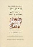 Θεογονία, Έργα και Ηοίαι, Εκλογές από τον Ησίοδο, Ησίοδος, Άγρα, 2009