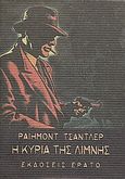 Η κυρία της λίμνης, , Chandler, Raymond, 1888-1959, Ερατώ, 1998