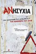 Ανησυχία, Μια καταγραφή του αυθόρμητου τον Δεκέμβριο του 2008, , Εκδόσεις Καστανιώτη, 2009