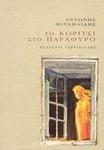 Το κορίτσι στο παράθυρο, , Μιχαηλίδης, Αντώνιος, Γαβριηλίδης, 2009