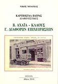 Η γεωγραφία των ανακαλύψεων, Ένα ταξίδι στα βιβλία των ταξιδιών, Αξελός, Λουκάς, Στοχαστής, 2009