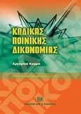 Κώδικας ποινικής δικονομίας, Έκδοση ενημερωμένη μέχρι 31.8.2009, Καρράς, Αργύριος, Σάκκουλας Αντ. Ν., 2009