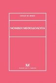 Νομική μεθοδολογία, , Φίλιος, Παύλος Χ., Σάκκουλας Αντ. Ν., 2009