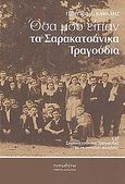 Όσα μου είπαν τα σαρακατσάνικα τραγούδια, , Καψάλης, Γεώργιος Δ., Τυπωθήτω, 2009