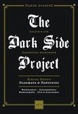 The Dark Side Project, Εισαγωγή στα παραφυσικά φαινόμενα: Πλάσματα &amp; παρουσίες: Βρικόλακες, λυκάνθρωποι, φαντάσματα, UFO &amp; εξωγήινοι, Πιλάτος, Πάνος, Οξύ, 2009
