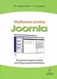 Μαθαίνετε εύκολα Joomla 1.5.12, Λογισμικό ανοιχτού κώδικα για τη δημιουργία ιστοσελίδων, Μαρκατσέλας, Μανώλης, Εκδόσεις Ξαρχάκος, 2009