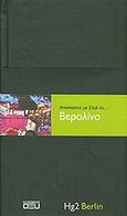 Απολαύστε με στυλ το... Βερολίνο, , , Οξύ, 2009