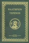 Ψαλτήριον τερπνόν, , , Ιερά Μονή Σίμωνος Πέτρας, 2001