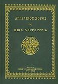 Αγγελικός χορός Δ΄, Θεία Λειτουργία, , Ιερά Μονή Σίμωνος Πέτρας, 2003