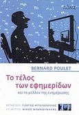 Το τέλος των εφημερίδων και το μέλλον της ενημέρωσης, , Poulet, Bernard, Πόλις, 2009