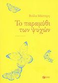 Το παραμύθι των ψυχών, Μυθιστόρημα, Μάστορη, Βούλα, Εκδόσεις Πατάκη, 2009