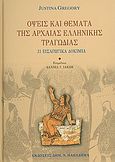 A New Companion to Homer, Εγχειρίδιο Ομηρικών σπουδών, Morris, Ian, Παπαδήμας Δημ. Ν., 2009