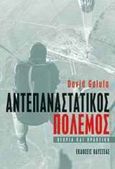 Αντεπαναστατικός πόλεμος, Θεωρία και πρακτική, Galula, David, Οδυσσέας, 2009