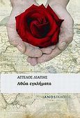 Αθώα εγκλήματα, , Λιάπης, Άγγελος, Ιανός, 2009