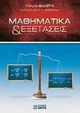 Μαθηματικά &amp; εξετάσεις, , Θωμαΐδης, Γιάννης, Ζήτη, 2009