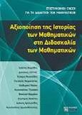 Αξιοποίηση της ιστορίας των μαθηματικών στη διδασκαλία των μαθηματικών, , Συλλογικό έργο, Ζήτη, 2009