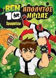 Ben 10: Απόλυτος ήρωας, , , Μίνωας, 2009