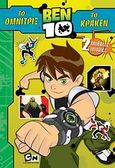 Ben 10: Το Όμνιτριξ. Το Κράκεν, 2 απίθανες ιστορίες, , Μίνωας, 2009