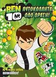 Ben 10: Αυτοκόλλητα όλο δράση!, , , Μίνωας, 2009