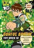 Ben 10: Οδηγός δράσης του Μπεν 10, , , Μίνωας, 2009