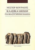 Κλασικά ιδεώδη για μια σύγχρονη παιδεία, , Κουράκης, Νέστωρ Ε., Ροές, 2009