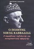 Ο ποιητής Νίκος Καββαδίας, Ο παράξενος ταξιδευτής και συναρπαστικός αφηγητής, Σακκάτος, Βαγγέλης, Δρόμων, 2009