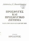 Πρόσφυγες και προσφυγικό ζήτημα κατά την Επανάσταση του 1821, , Βακαλόπουλος, Απόστολος Ε., Ηρόδοτος, 2001