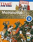 Time for Kids: Μεσαίωνας, Η πρώτη μου εγκυκλοπαίδεια, Συλλογικό έργο, Έθνος, 2009