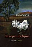 Ξαναγίνε Έλληνας, , Βαρλάμης, Ευθύμιος, Ιανός, 2009