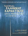 Πανόραμα ελληνικής χαρακτικής, 18 Ιουνίου - 12 Σεπτεμβρίου 2009, , Κρατικό Μουσείο Σύγχρονης Τέχνης, 2009