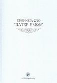 Ερμηνεία στο "Πάτερ Ημών", , Ανώνυμος, Μεταμόρφωση, 2009