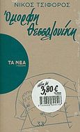 Όμορφη Θεσσαλονίκη, , Τσιφόρος, Νίκος, Δημοσιογραφικός Οργανισμός Λαμπράκη, 2009