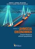 Δημόσια οικονομική, Σύγχρονη θεωρία και ελληνική πραγματικότητα, Συλλογικό έργο, Κριτική, 2009